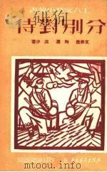 分别对待   1951  PDF电子版封面    文莽彦，陶澹，沈沙著 