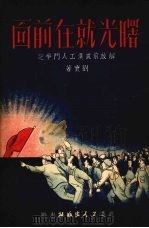 曙光就在前面-解放前武汉工人斗争记（1951 PDF版）