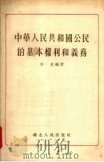 中华人民共和国公民的基本权利和义务   1955  PDF电子版封面    辛光编著 
