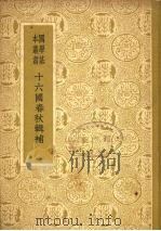 国学基本丛书  十六国春秋辑补   1958  PDF电子版封面  11017·38  汤球撰 