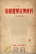 基层选举宣传材料   1953  PDF电子版封面    陆任集编 