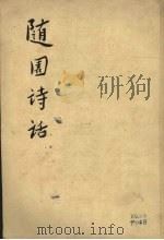 随园诗话  （上册）   1960  PDF电子版封面    袁枚著 