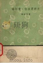 诺尔曼·白求恩断片   1958  PDF电子版封面  10019·1088  周而复著 