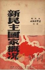 新民主主义国家红十字会概况   1951  PDF电子版封面    中国红十字总会编 