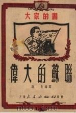 伟大的苏联   1951  PDF电子版封面    魏乾编撰 