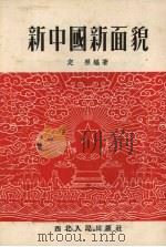 新中国新面貌（1952 PDF版）