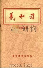 义和团   1955  PDF电子版封面    柳志坚编著；孙翰春绘图 