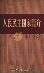 人民民主国家简介（1951 PDF版）