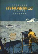 南极捕鲸记  光荣号的故事（1955 PDF版）