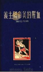 血腥的美帝国主义   1951  PDF电子版封面    时代社辑译 