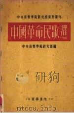 中国革命民歌选   1952  PDF电子版封面    中央音乐学院研究部编 