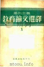 马列主义教育论文选译  第十辑   1954  PDF电子版封面    正风出版社编 