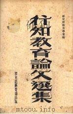 行知教育论文选集（1946 PDF版）