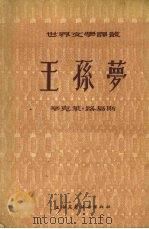 王孙梦   1955.11  PDF电子版封面    [美]辛克莱·路易斯著 