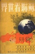 苏联看世界（1948 PDF版）