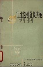 工农谈创作及其他   1960  PDF电子版封面  T10106·406  湖北人民出版社编辑 