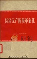 谈谈无产阶级革命化   1965  PDF电子版封面  3099·331  山东人民出版社编 