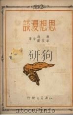 思想漫谈   1950  PDF电子版封面    林山，李光灿撰 