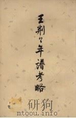 王荆公年谱考略   1959  PDF电子版封面  10018·165  [清）蔡上翔著 