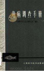 鱼病调查手册   1961.12  PDF电子版封面    中国科学院水生生物研究所编著 