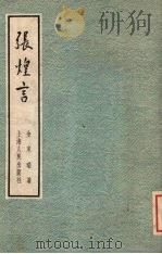 张煌言（1957 PDF版）