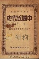 中国近代史讲话   1949  PDF电子版封面    韩启农著 