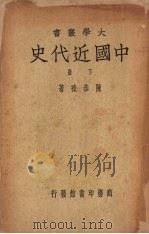 中国近代史  （下册）   1948  PDF电子版封面    陈恭禄著 