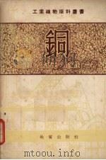 铜   1954  PDF电子版封面    古达林，雷舒克，谢多娃合著 