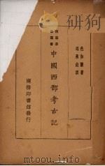 中国西部考古记（1932 PDF版）
