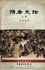 隋唐史话  （上册）（1963.9 PDF版）