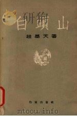 白头山   1953  PDF电子版封面    （朝）赵基天撰；适夷译 