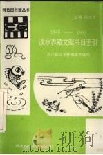 淡水养殖文献书目索引  1949-1993（1994 PDF版）