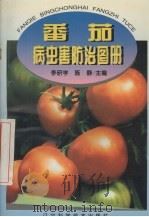 番茄病虫害防治图册（1995 PDF版）
