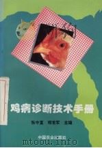 鸡病诊断技术手册（1996 PDF版）