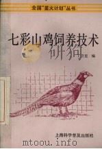 七彩山鸡饲养技术（1995 PDF版）