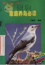 家庭养鸟必读（1994 PDF版）