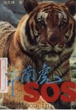 华南虎：SOS   1995  PDF电子版封面  7503815124  饶欠林著 