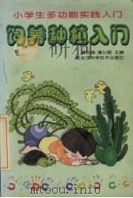 饲养种植入门   1999  PDF电子版封面  753883527X  盛如梅，詹以勤主编 