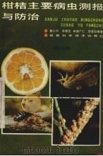 柑桔主要病虫测报与防治（1989 PDF版）