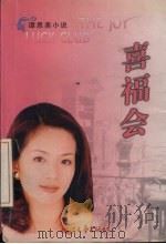 喜福会   1999  PDF电子版封面  7533911024  （美）谭恩美（Amy Tan）著；程乃珊，严映薇译 