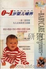 0-1岁婴儿哺养（1999 PDF版）