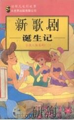 新歌剧诞生记   1995  PDF电子版封面  7800950298  （美）玛丽莲·凯（M.Kaye）编；江 凡译 