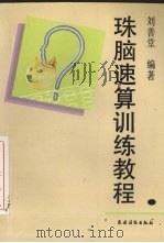 珠脑速算训练教程  六步教学法修订本   1992  PDF电子版封面  7504818453  刘善堂编著 