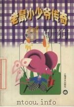 老鼠小少爷传奇（1999 PDF版）