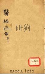 医经原旨  卷2     PDF电子版封面     