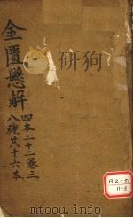 金匮？解  四本二十二  卷3  八种共十六本     PDF电子版封面     