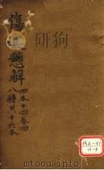 伤寒？解  四本十四  卷4  八种共十六本     PDF电子版封面     