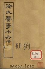 徐氏医学十六种  兰台轨范  卷4-5     PDF电子版封面     