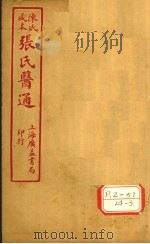 陈氏藏本  张氏医通  卷9-10     PDF电子版封面     