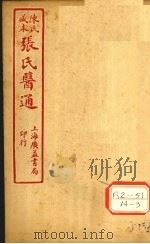 陈氏藏本  张氏医通  卷8     PDF电子版封面     